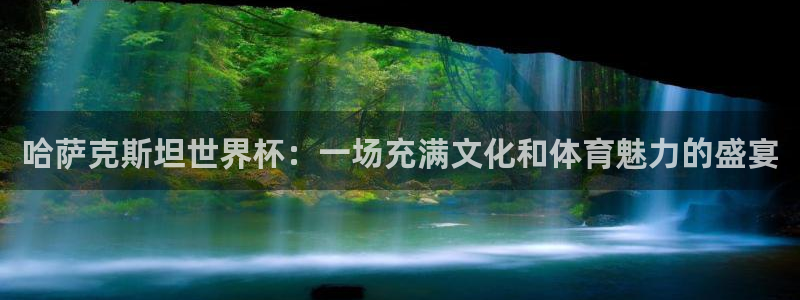 世界杯对阵图2026：哈萨克斯坦世界杯：一场充满文化和体育魅力的盛宴