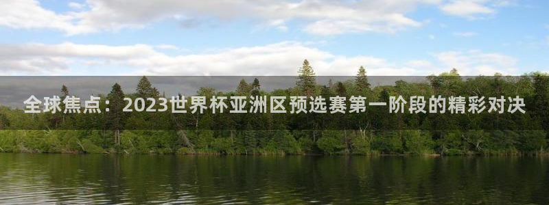 今天所有足球赛程表：全球焦点：2023世界杯亚洲区预选赛第一阶段的精彩对决