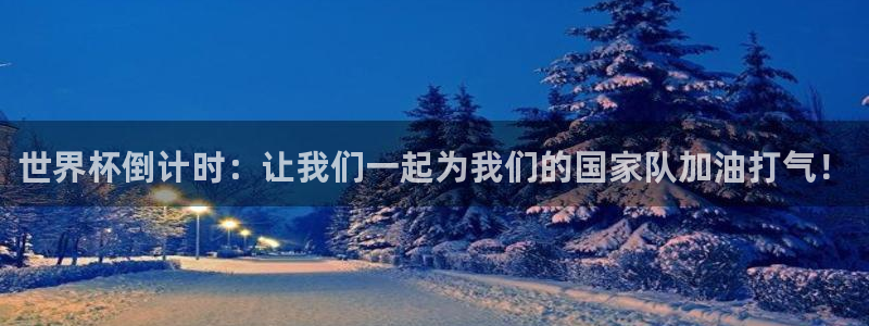 世界杯女足直播：世界杯倒计时：让我们一起为我们的国家队加油打气！