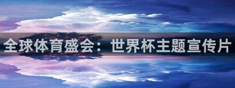 世界杯预选赛规则：全球体育盛会：世界杯主题宣传片